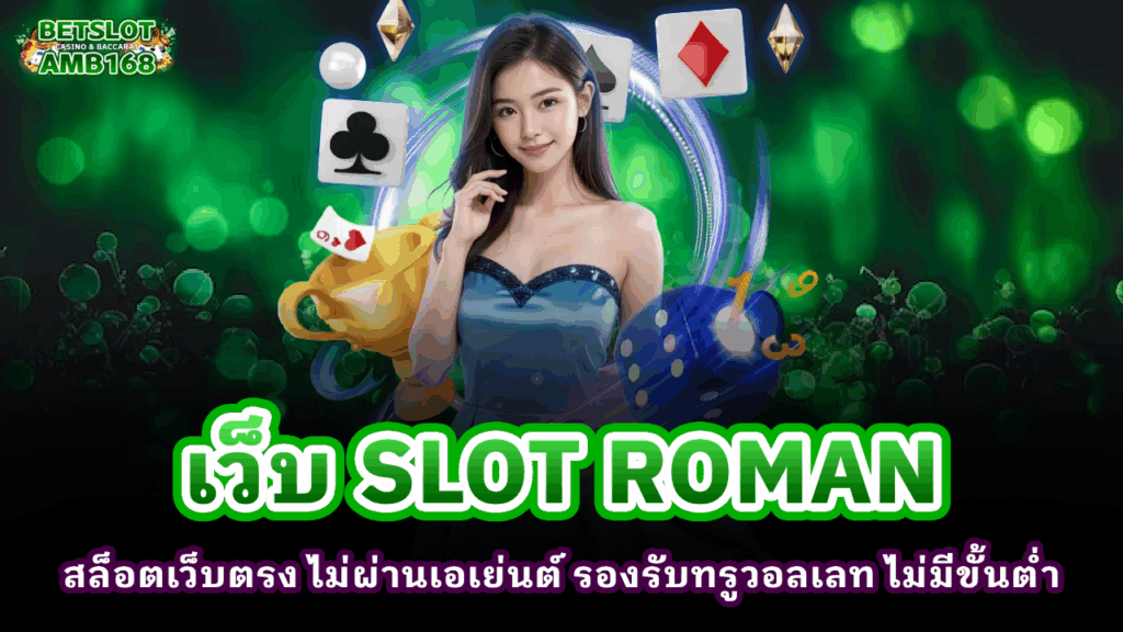 เว็บ SLOT ROMAN