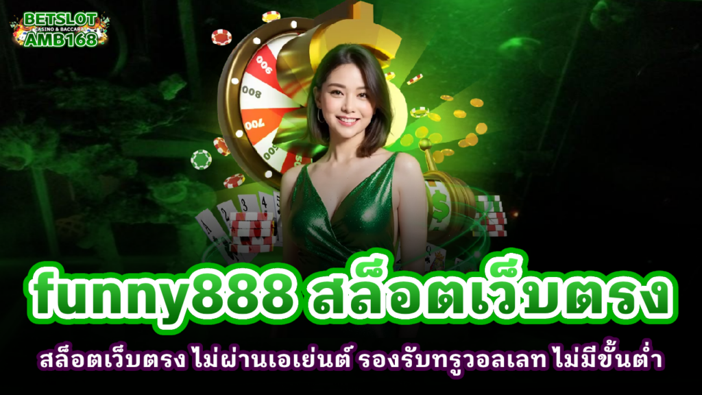 funny888 สล็อตเว็บตรง
