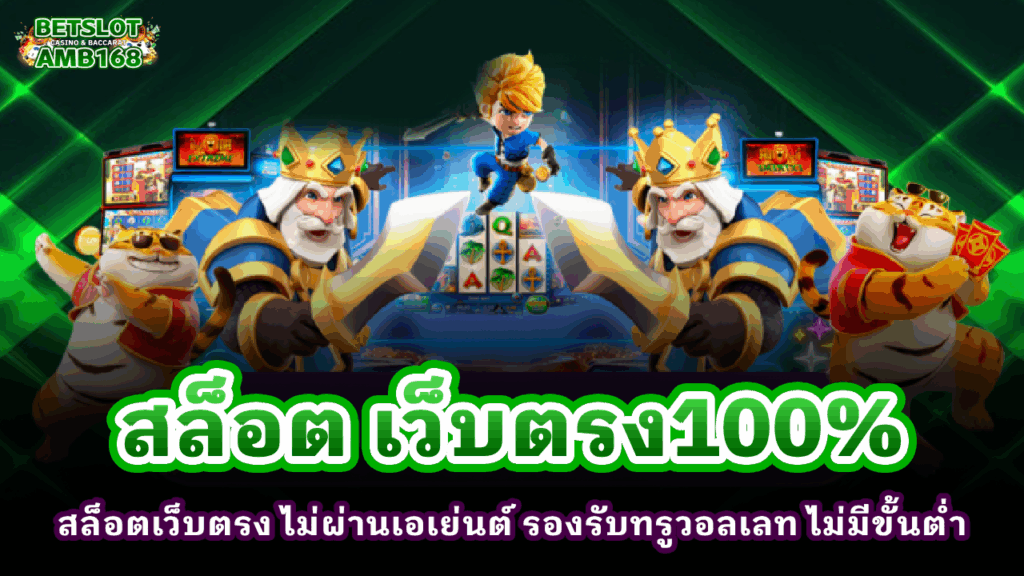 สล็อต เว็บตรง100%