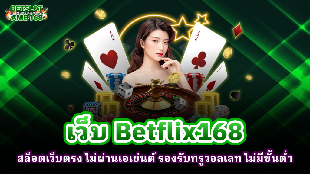 เว็บ Betflix168