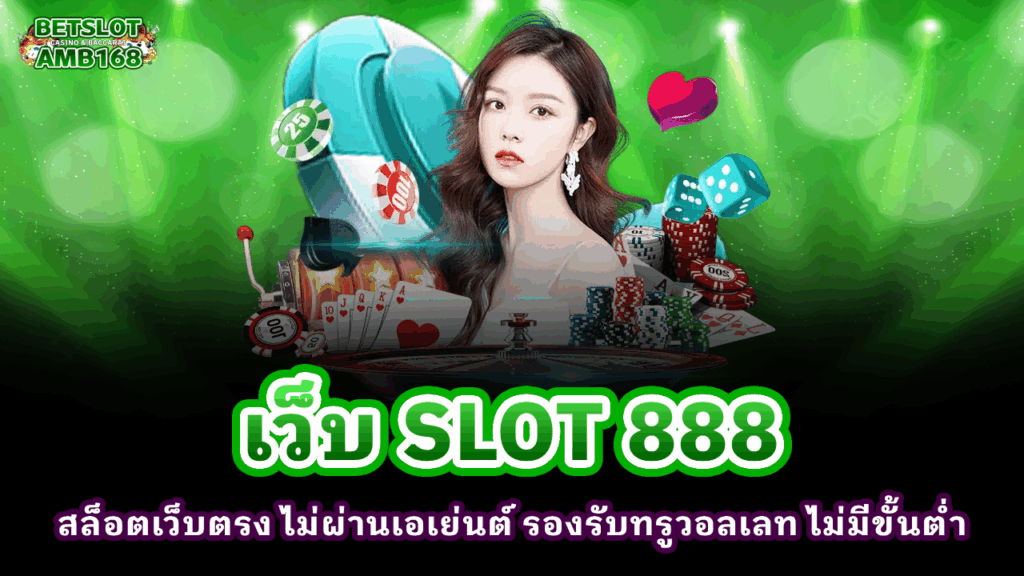 เว็บ SLOT 888