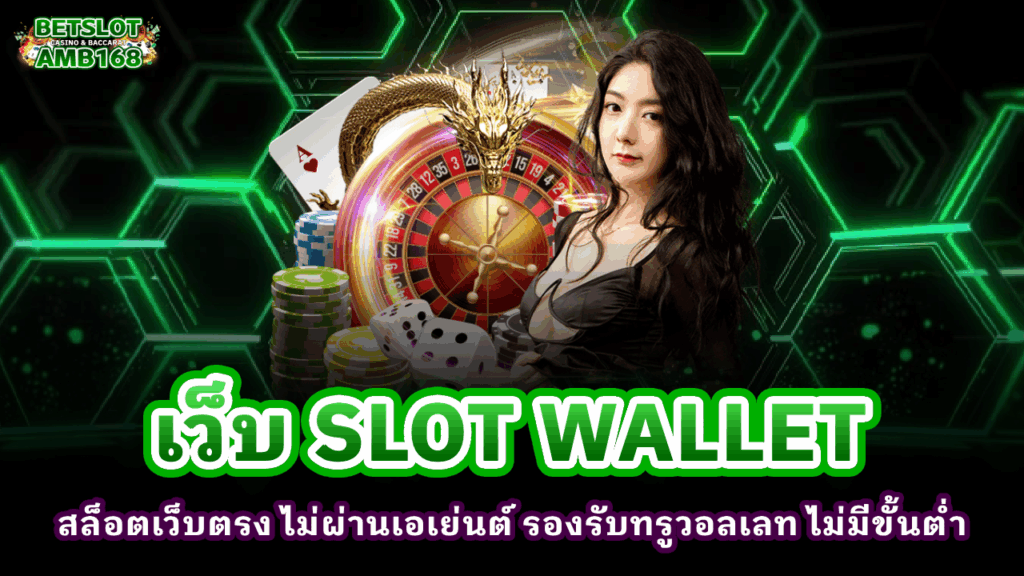 เว็บ SLOT WALLET