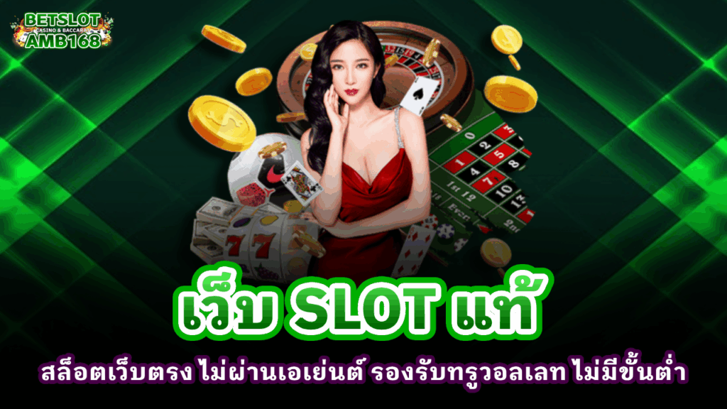 เว็บ SLOT 
แท้