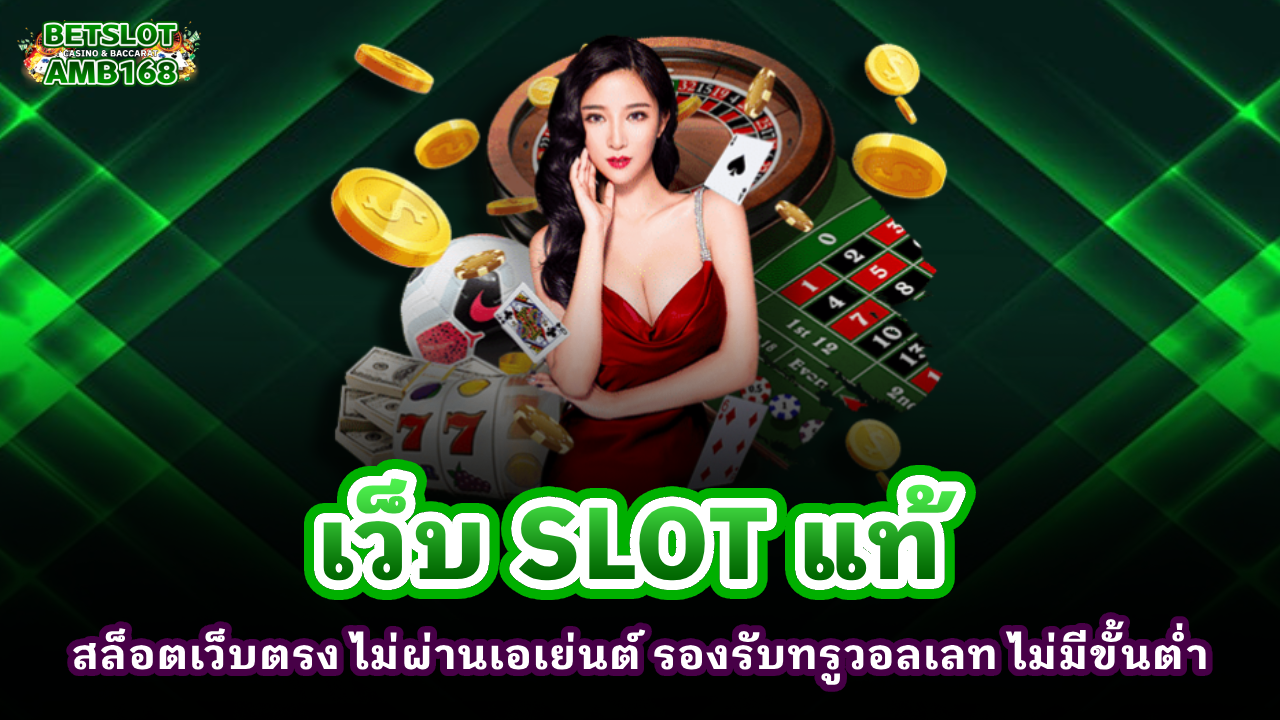 เว็บ SLOT แท้