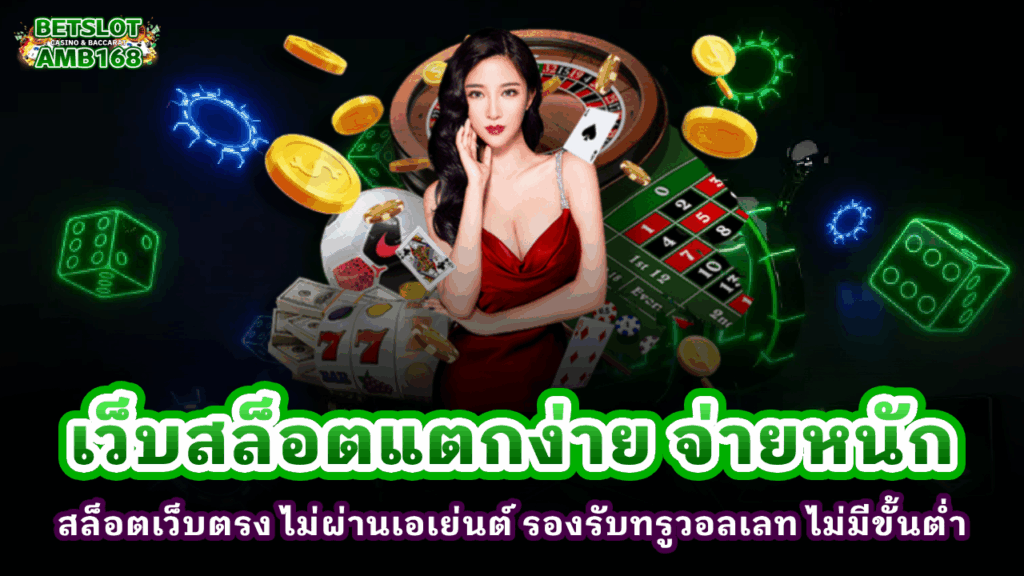 เว็บสล็อตแตกง่าย จ่ายหนัก