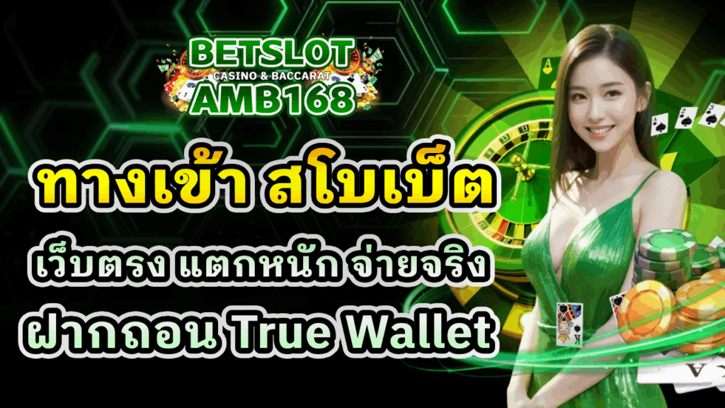 ทางเข้า สโบเบ็ต