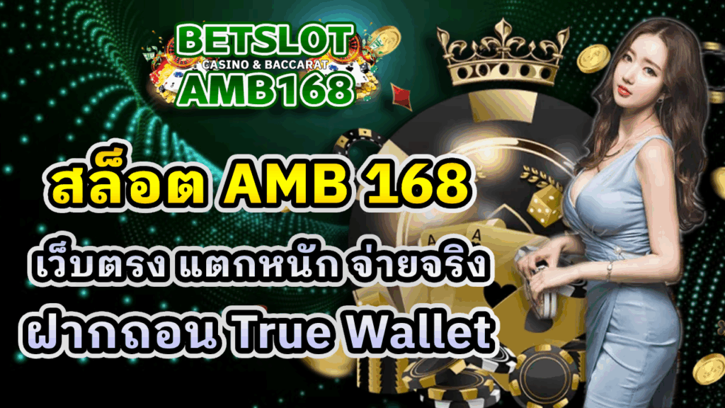 สล็อต AMB 168