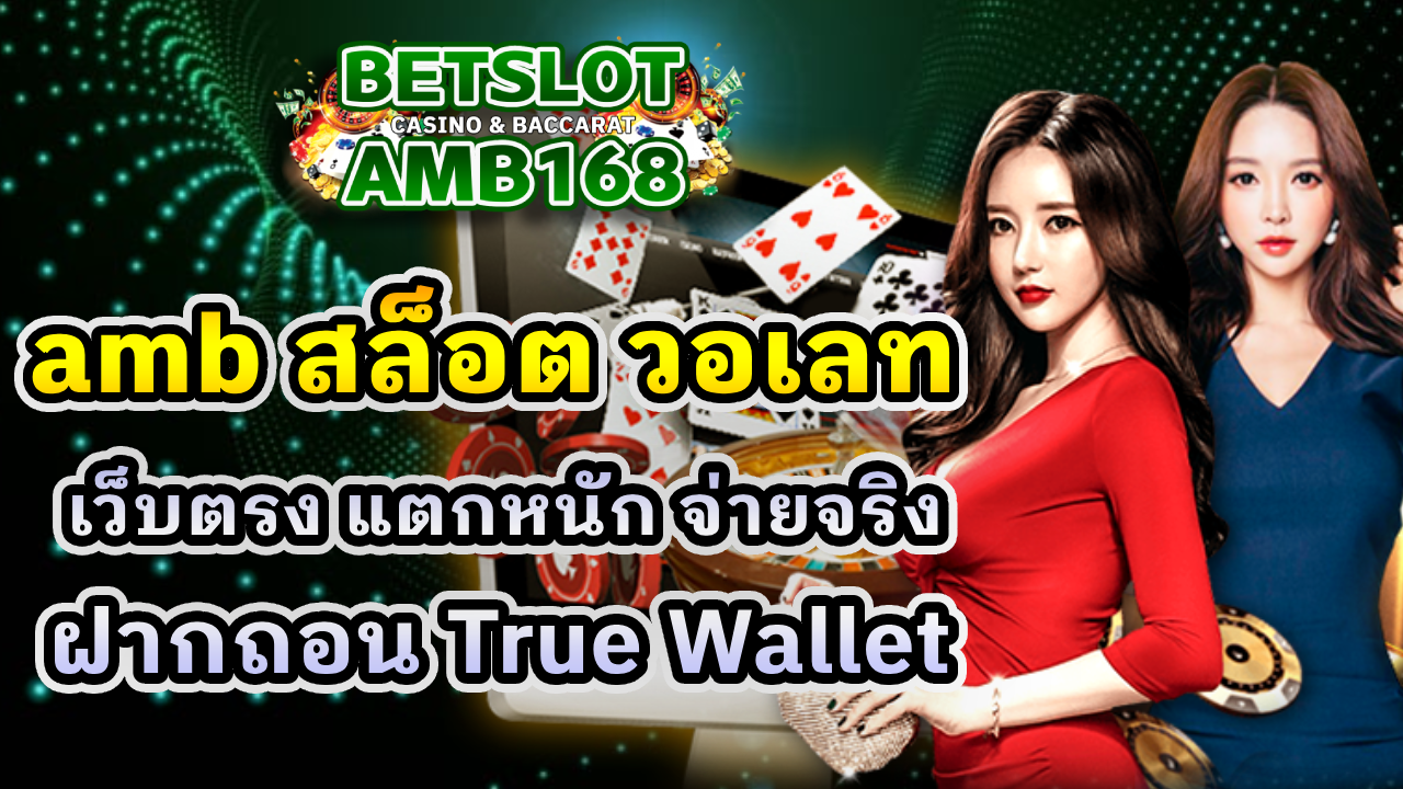 amb สล็อต วอเลท