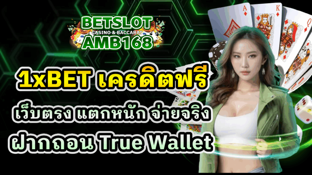 1xBET เครดิตฟรี