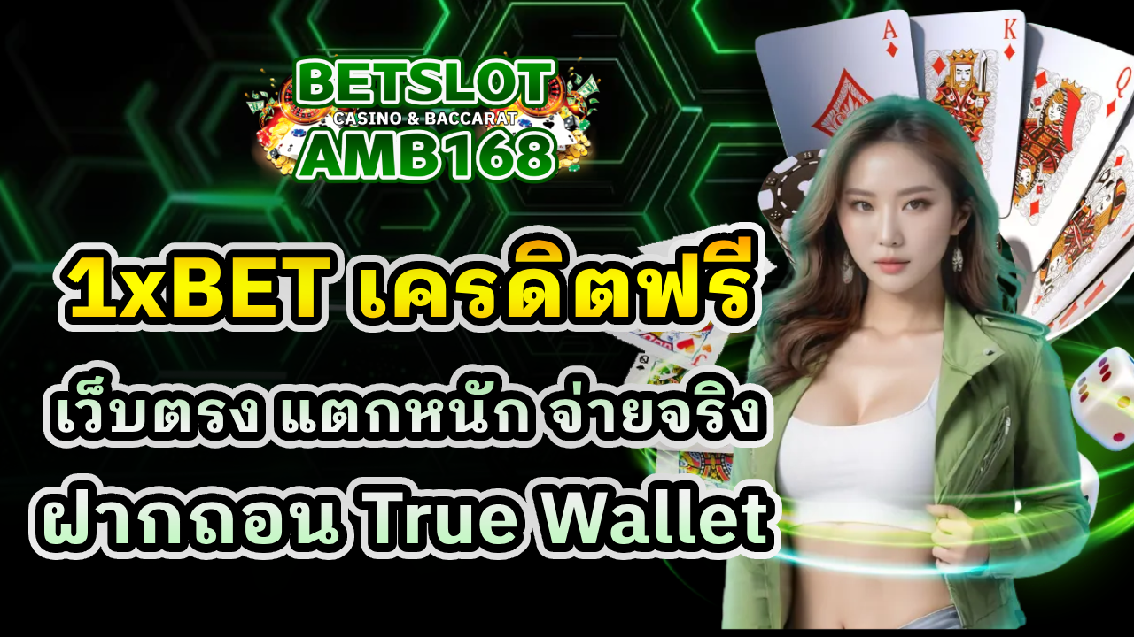 1xBET เครดิตฟรี