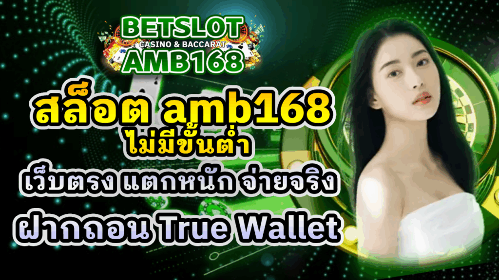สล็อต AMB168 ไม่มีขั้นต่ำ