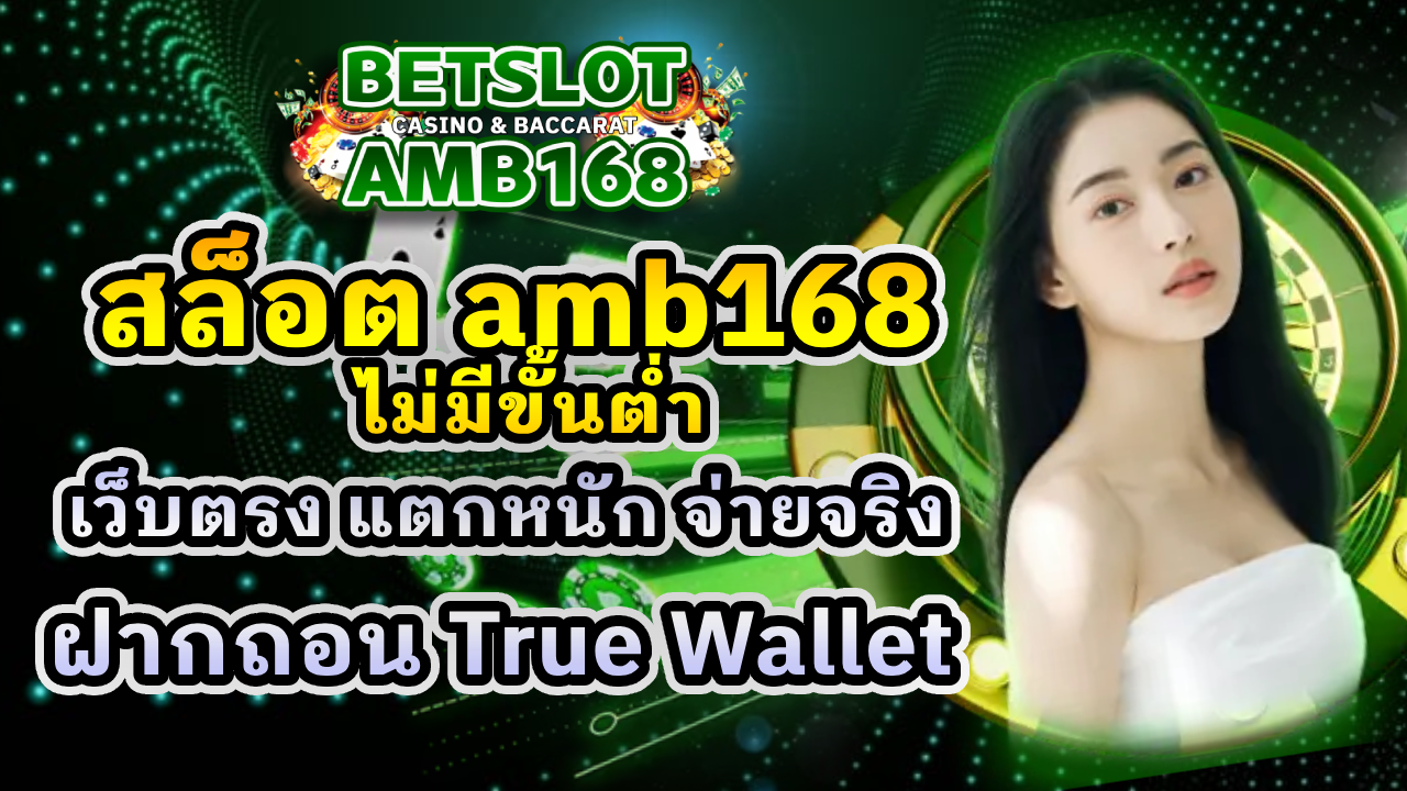 สล็อต AMB168 ไม่มีขั้นต่ำ