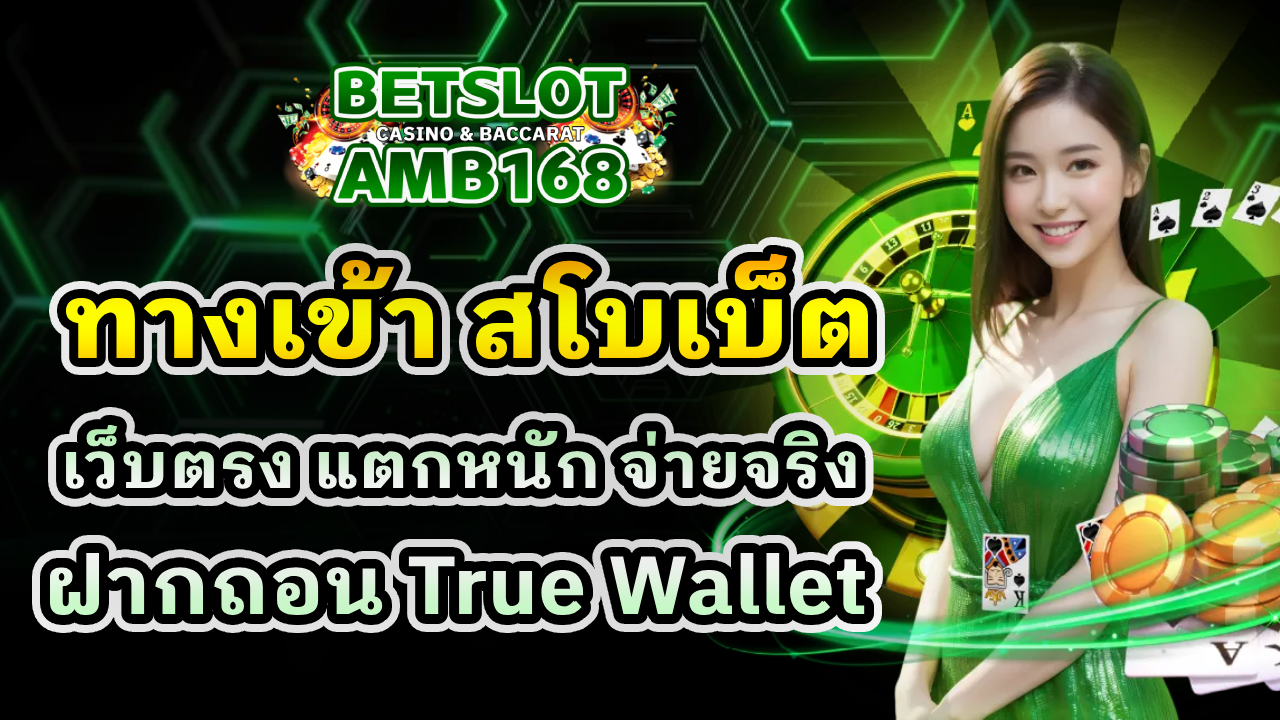 ทางเข้า สโบเบ็ต