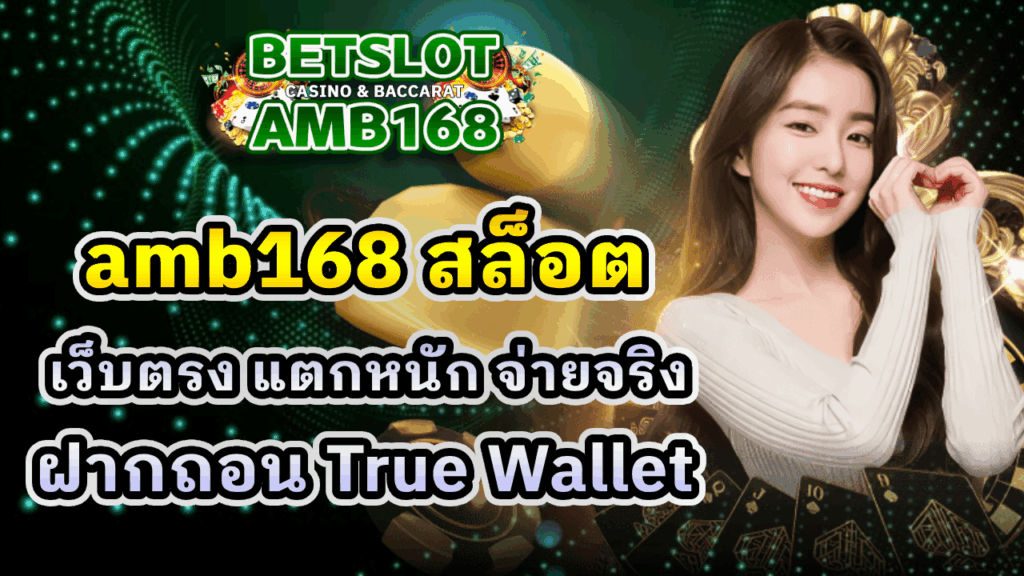 AMB168 สล็อต