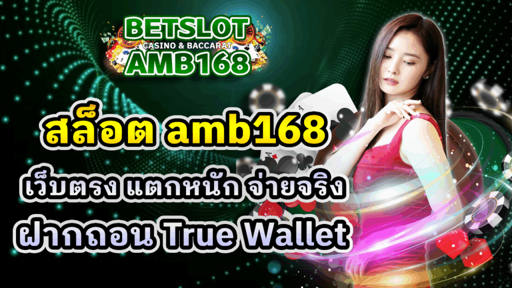 สล็อต AMB168