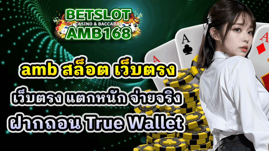 amb สล็อต เว็บตรง