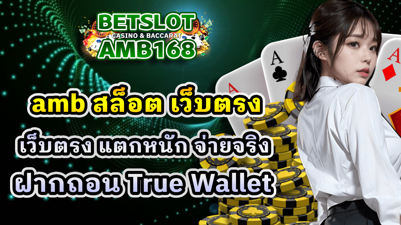 amb สล็อต เว็บตรง