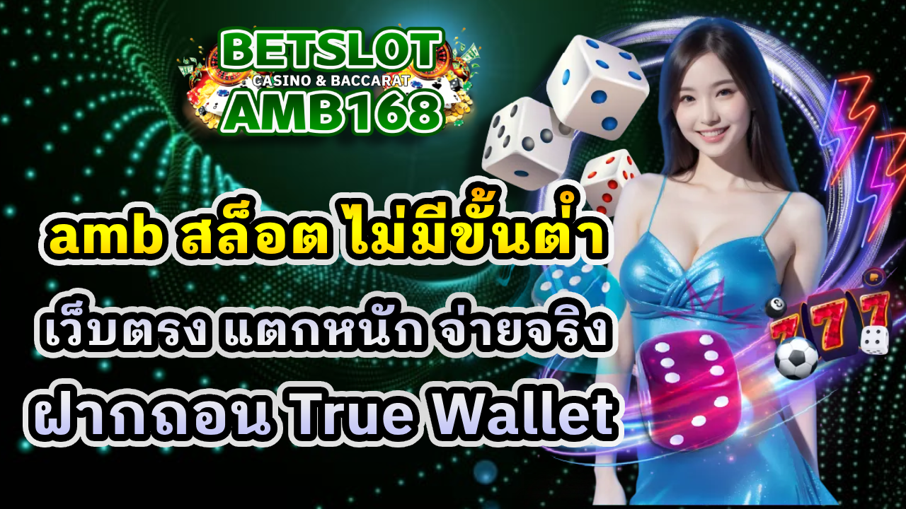 amb สล็อต ไม่มีขั้นต่ำ