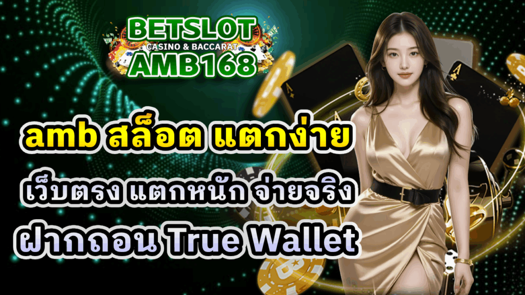 amb สล็อต แตกง่าย