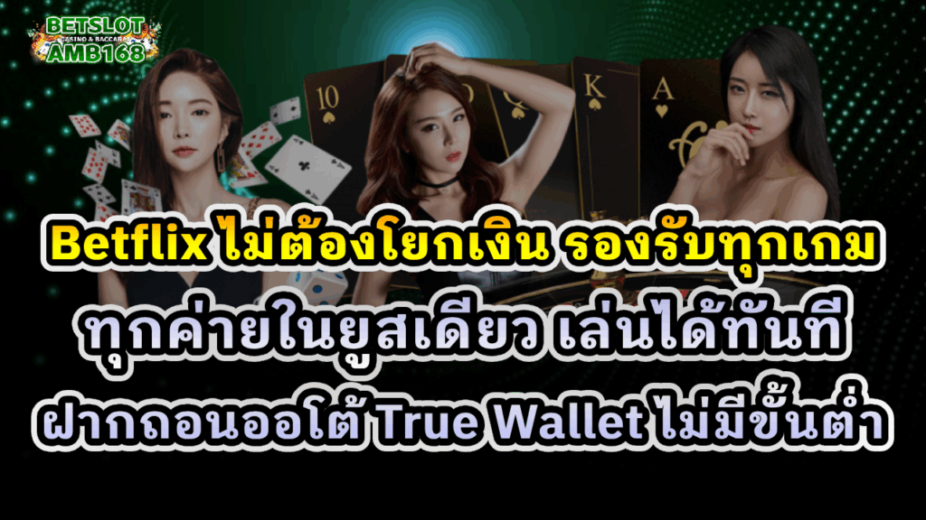 Betflix ไม่ต้องโยกเงิน รองรับทุกเกม
