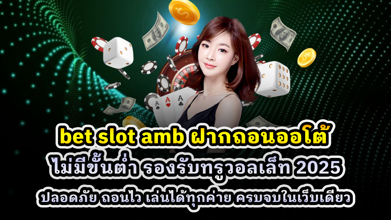 bet slot amb ฝากถอนออโต้