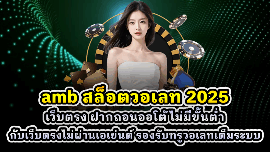 amb สล็อตวอเลท 2025