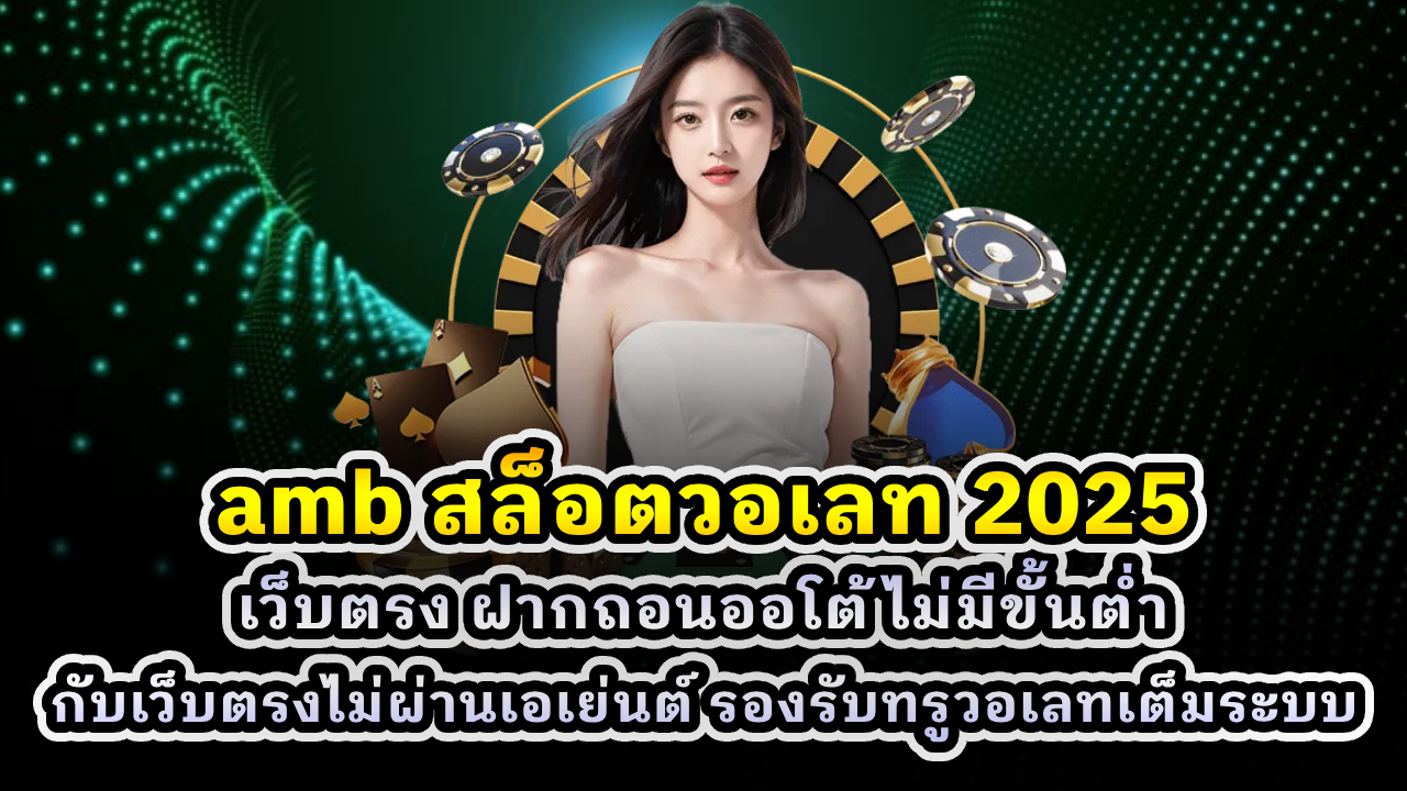 amb สล็อตวอเลท 2025