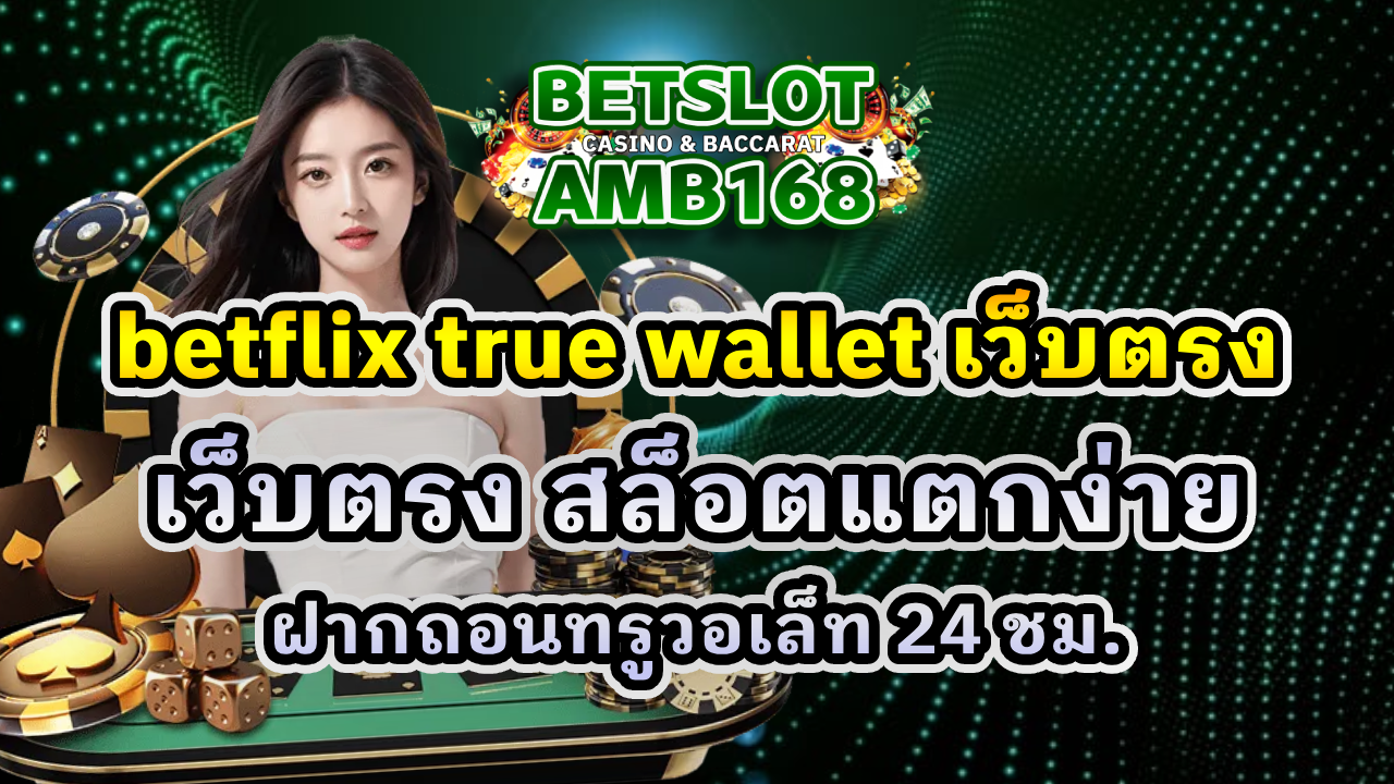 betflix true wallet เว็บตรง