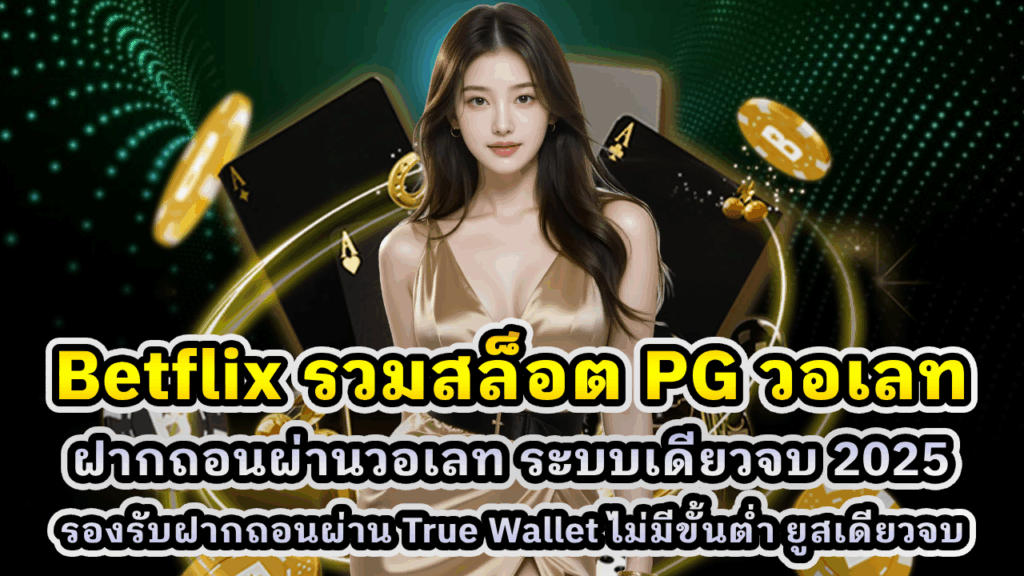 Betflix รวมสล็อต PG ทุกเกม