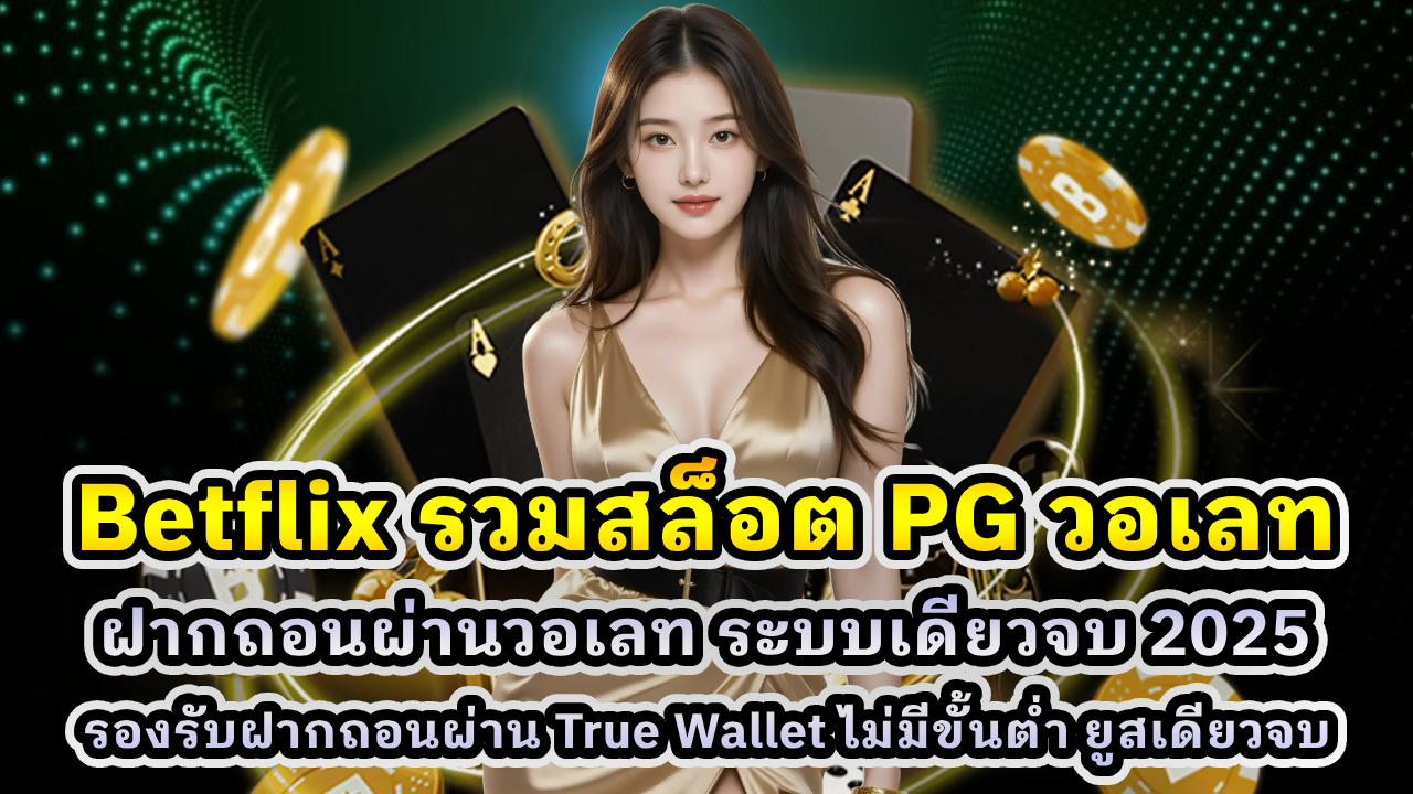Betflix รวมสล็อต PG ทุกเกม