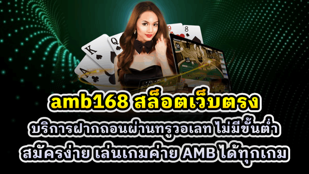 AMB168 สล็อตเว็บตรง