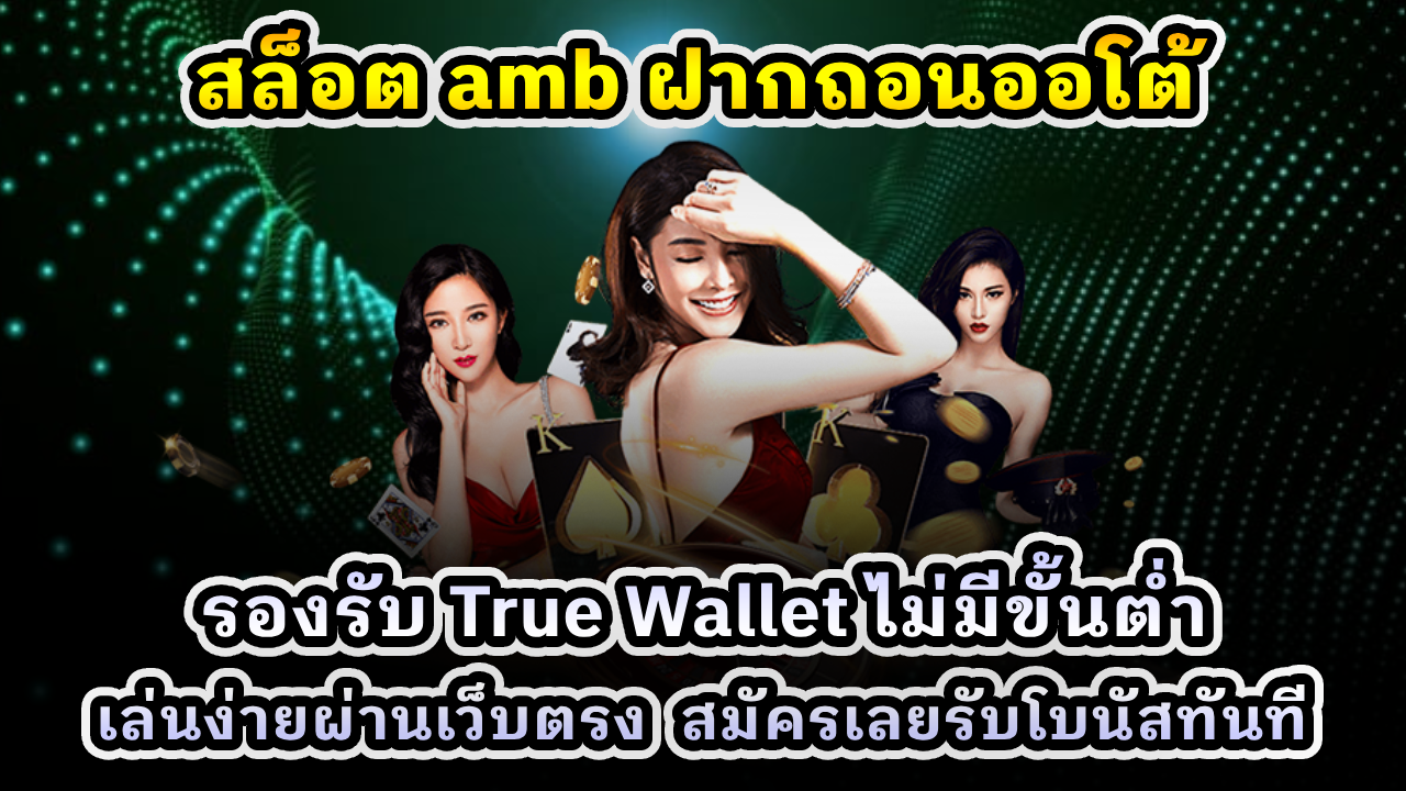 สล็อต amb ฝากถอนออโต้