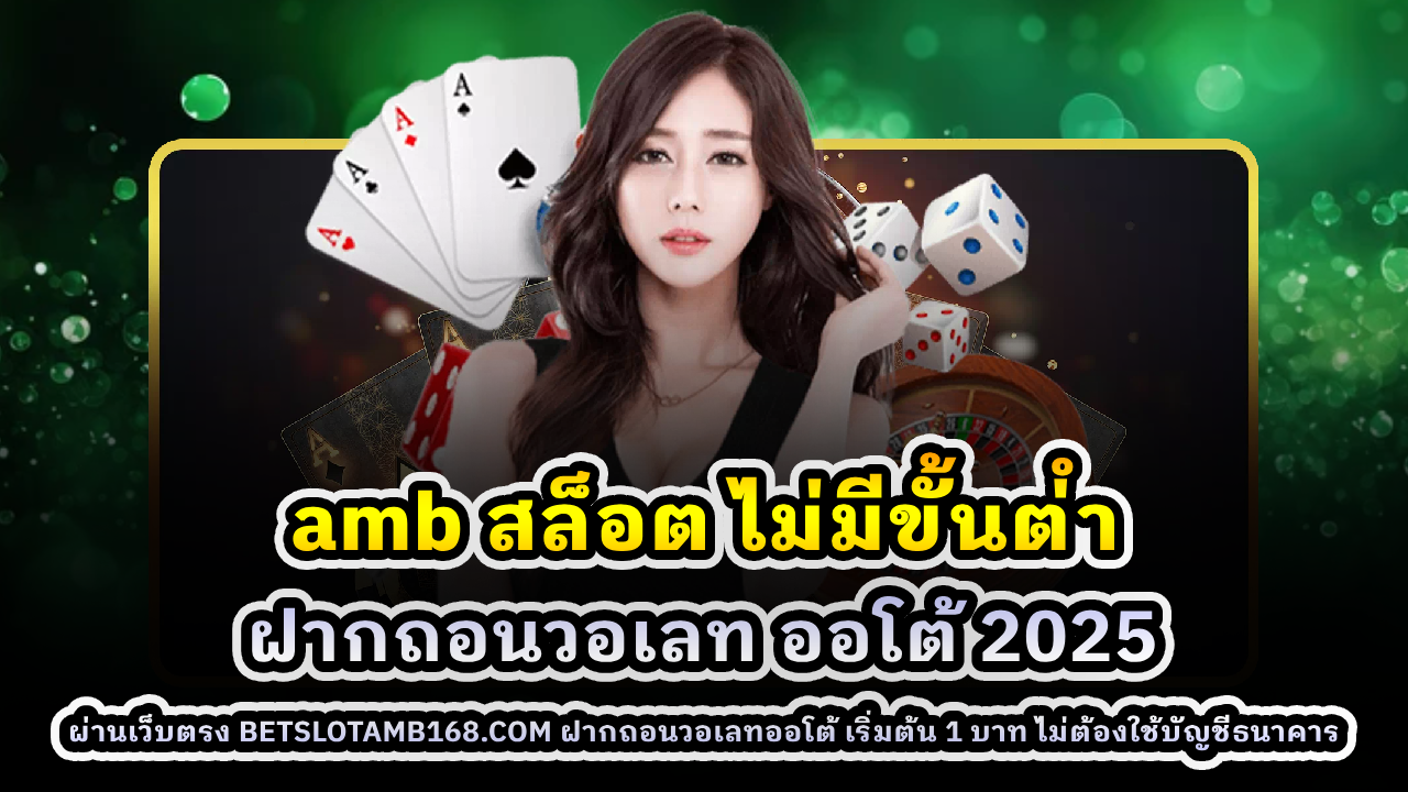 amb สล็อต ไม่มีขั้นต่ำ