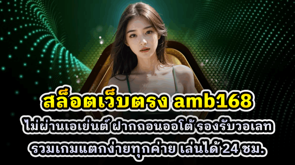 สล็อตเว็บตรง amb168