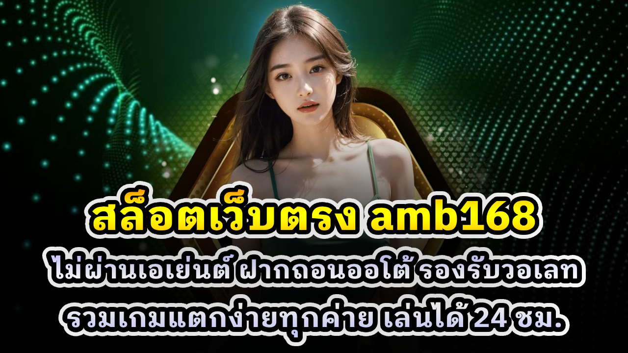 สล็อตเว็บตรง amb168