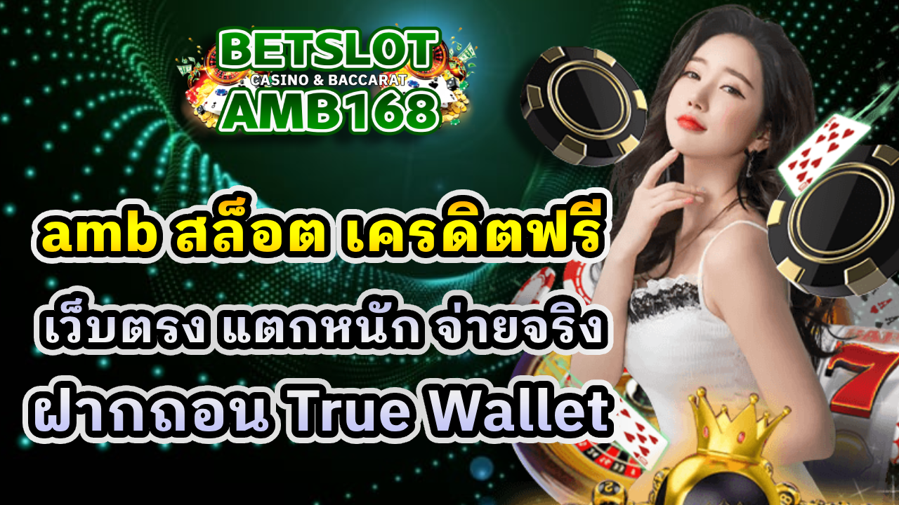 amb สล็อต เครดิตฟรี