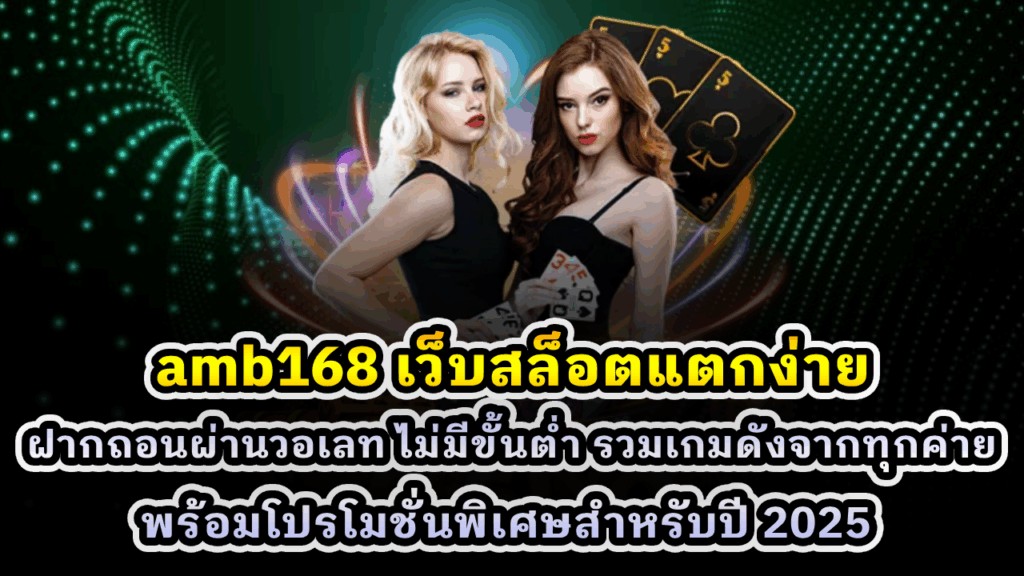 amb168 เว็บสล็อตแตกง่าย