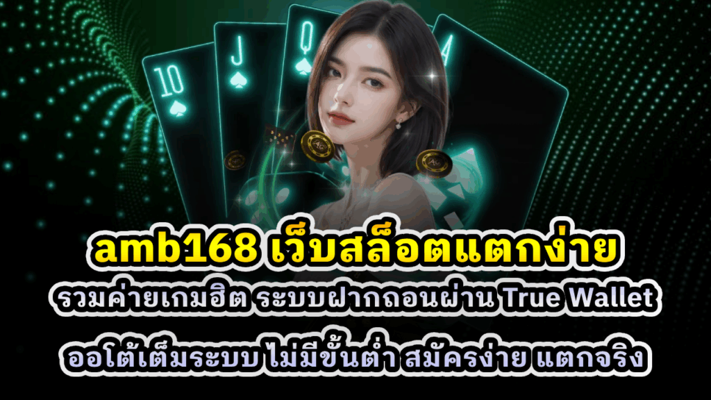 amb168 เว็บสล็อตแตกง่าย
