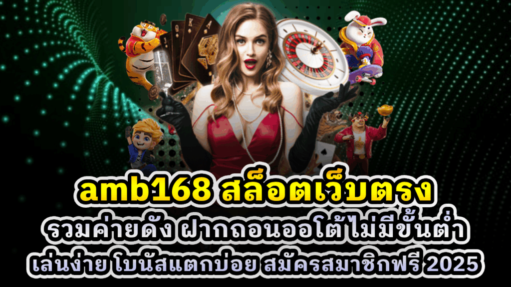 amb168 สล็อตเว็บตรง