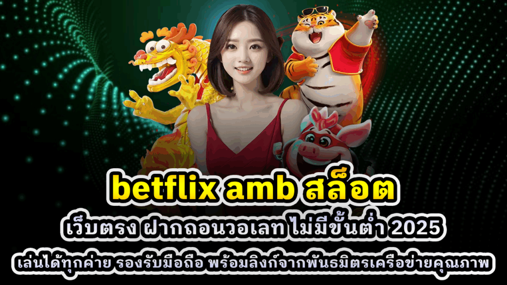 betflix amb สล็อต