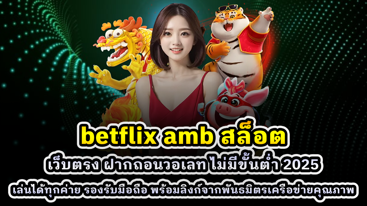 betflix amb สล็อต