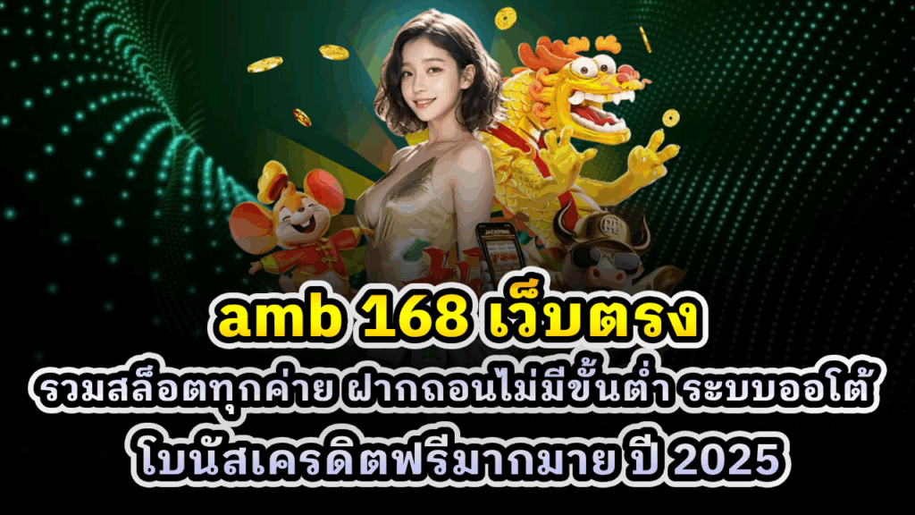 amb 168 เว็บตรง
