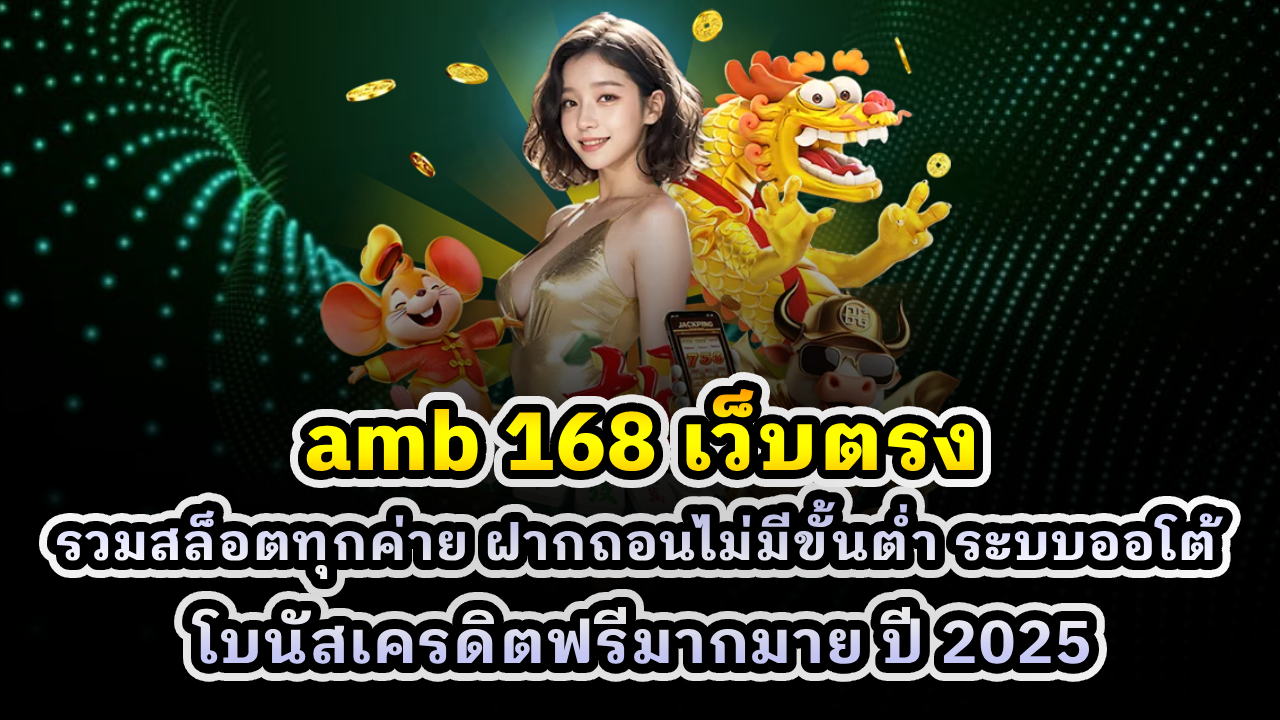 amb 168 เว็บตรง