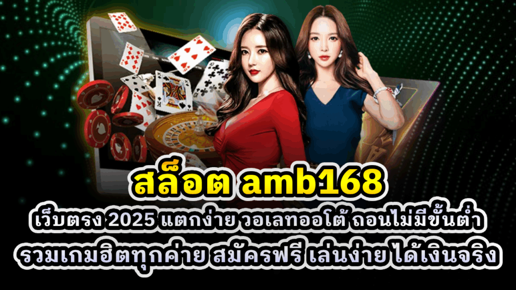 สล็อต amb168