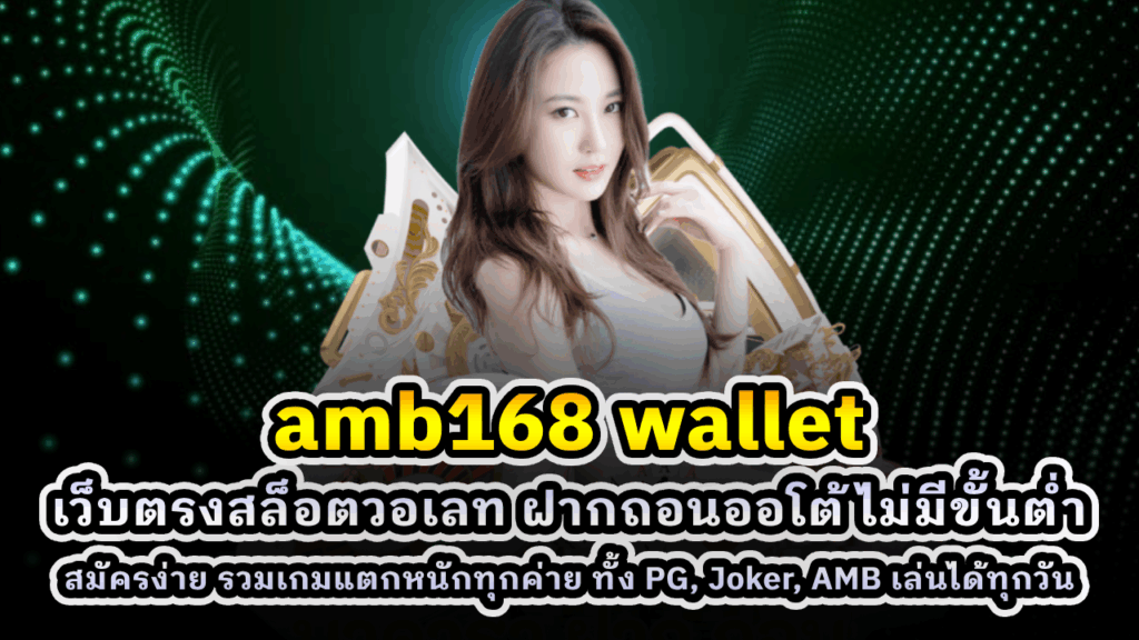 amb168 wallet