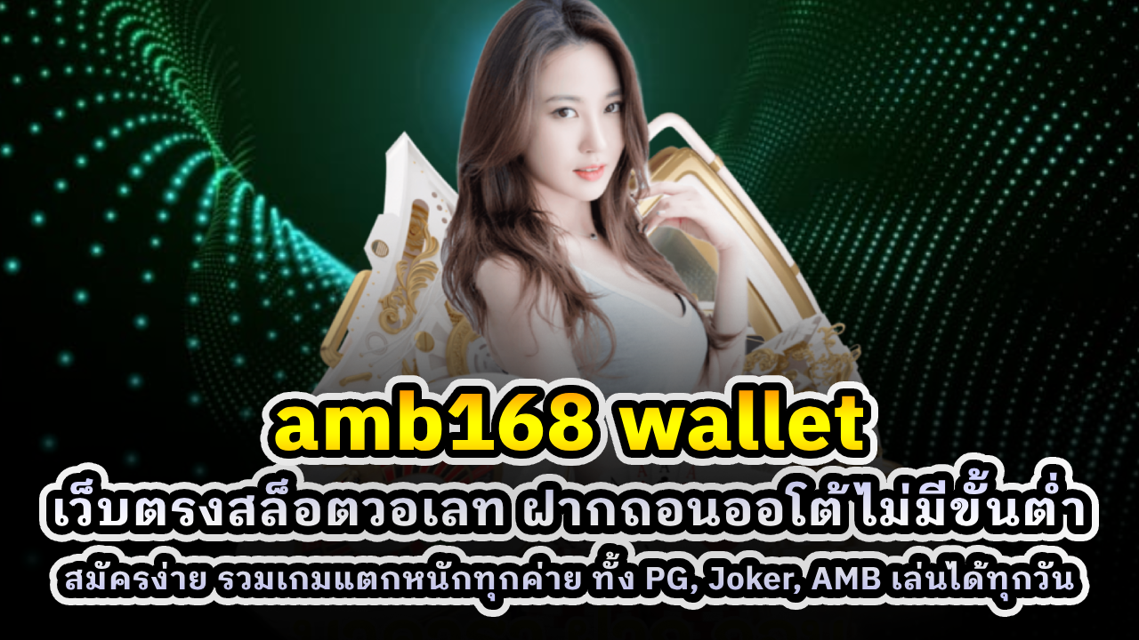amb168 wallet