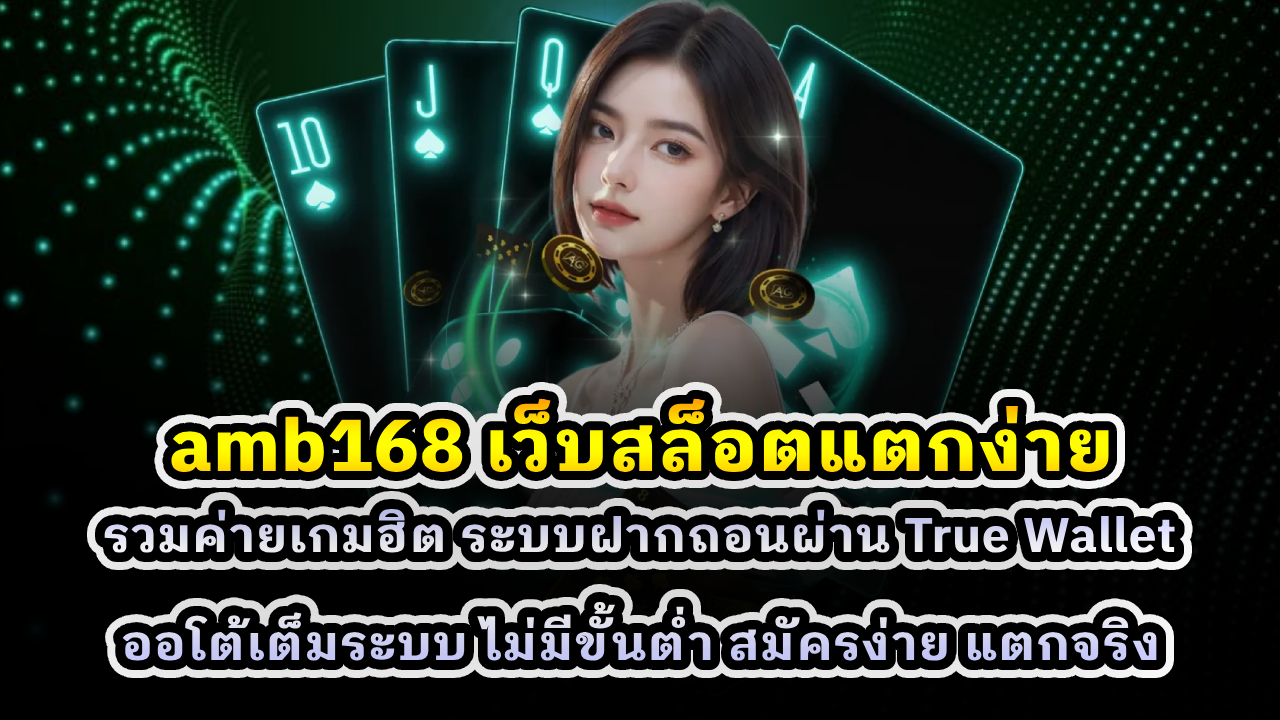 amb168 เว็บสล็อตแตกง่าย