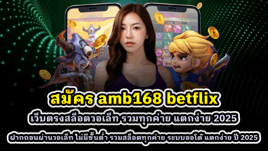 สมัคร AMB168 BETFLIX