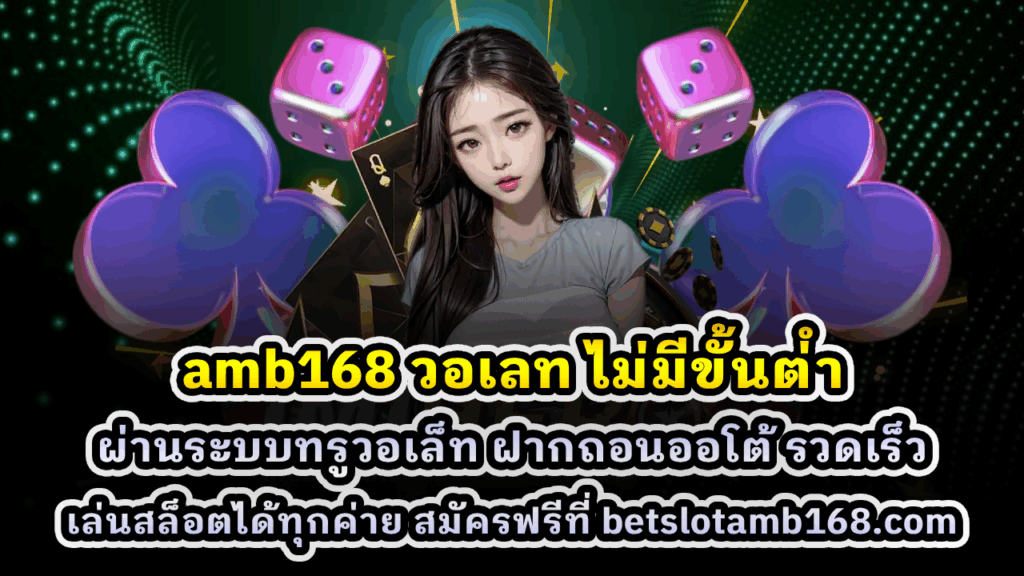 amb168 วอเลท ไม่มีขั้นต่ำ
