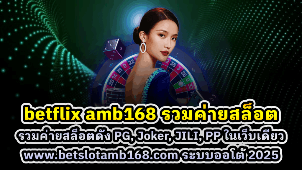betflix amb168 รวมค่ายสล็อต
